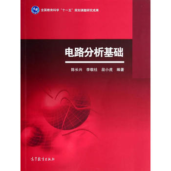 9787040394528 電路分析基礎 高等教育齣版社 陳長興,李敬社,段不虎著