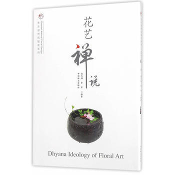 花艺禅说9787503886133 中国林业出版社 倪志翔,贾军著 pdf epub mobi 电子书 下载