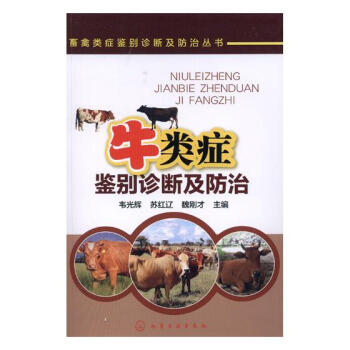 牛類癥鑒彆診斷及 農業/林業 書籍 pdf epub mobi 電子書 下載
