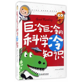 巨冷巨冷的科学冷知识 邢涛 pdf epub mobi 下载