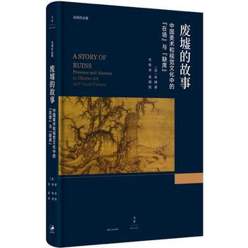 废墟的故事 : 中国美术和视觉文化中的“在场”与“缺席”9787208143487 上海人 pdf epub mobi 下载
