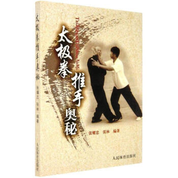 太极拳推手奥秘 pdf epub mobi 电子书 下载