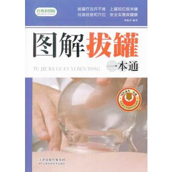 9787530885710 图解拔罐一本通 天津科学技术出版社 程振中 pdf epub mobi 下载