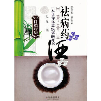 9787530883655 自然疗法：祛病药酒 天津科学技术出版社 纪光 pdf epub mobi 下载