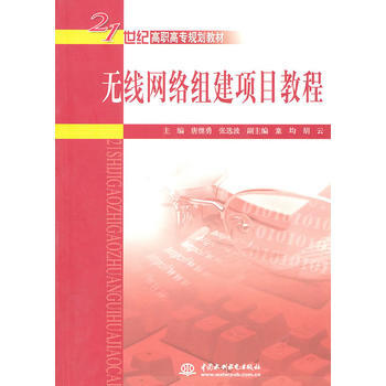 9787508479842 无线网络组建项目教程 (21世纪高职高专规划教材) 水利水电