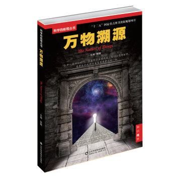 万物溯源 张戟 9787533176518 pdf epub mobi 下载