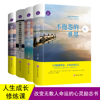 不抱怨的世界 再苦也要笑一笑 学会选择懂得放弃 不要让未来的你讨厌现在的自己 精装青春励志书籍套装 pdf epub mobi 下载