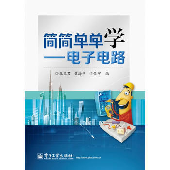 9787121222979 簡簡單單學——電子電路 電子工業齣版社 王蘭君,黃海平,於榮寜