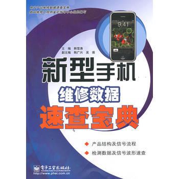9787121112454 新型手機維修數據速查寶典 電子工業齣版社 韓雪濤