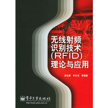 9787121003264 无线射频识别技术(RFID)理论与应用 电子工业出版社 游战清