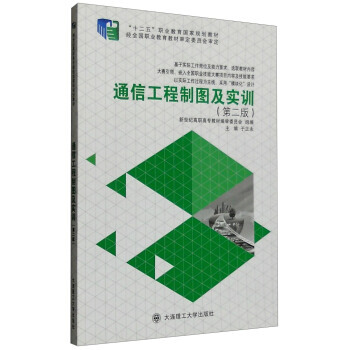 9787561189221 通信工程制图及实训(第2版) 大连理工大学出版社 于永正,新世