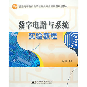 9787563515752 數字電路與係統 北京郵電大學齣版社有限公司 唐誌宏,韓振振