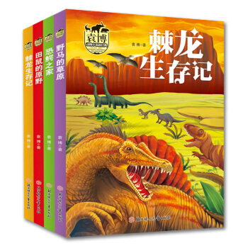 【2018暑假读物】袁博动物小说新经典 田鼠的原野+ 棘龙生存记+ 恐鳄之家+野马的草原 四册sj pdf epub mobi 电子书 下载