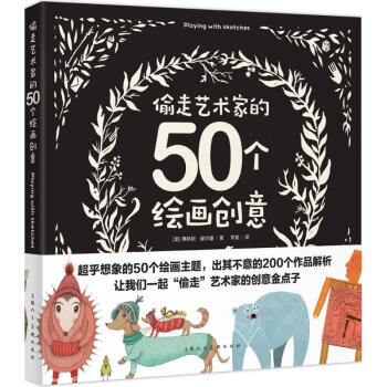 偷走艺术家的50个绘画创意 插画家插画师 平面设计 主题设计案例解析 彩绘技法 贺卡包装设计师参考书 pdf epub mobi 下载