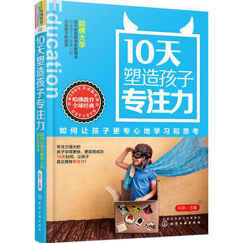 10天塑造孩子专注力：如何让孩子更专心地学习和思考9787122263223 化学工业出版 pdf epub mobi 电子书 下载