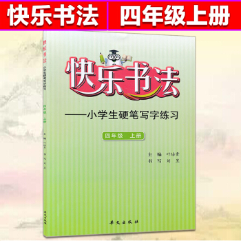 快乐书法四年级上册练字本 4年级上册语文硬笔写字练习 快乐书法练习册硬笔临摹书法提升资料书小学生练字