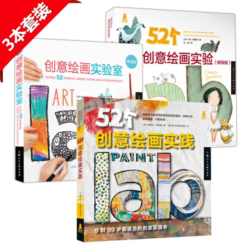 52个创意绘画实验+52个创意绘画实践+创意绘画实验室 3本套装 9到99岁都适合的创意美术绘画书 pdf epub mobi 下载