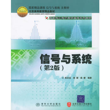 9787810825337 信號與係統(第2版) 北京交通大學齣版社 陳後金