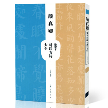 颜真卿集字对联古诗大全 书法名家经典名作赏析 唐代楷书碑帖 颜真卿颜体楷书毛笔书法练字帖 书法艺术书