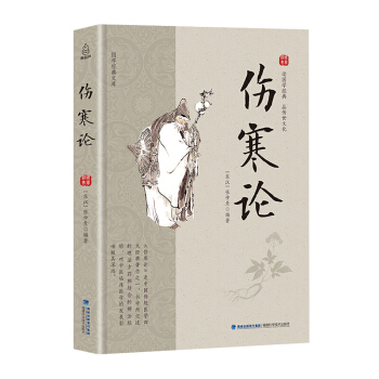 國學經典文庫 黃帝內經 傷寒論 pdf epub mobi 電子書 下載