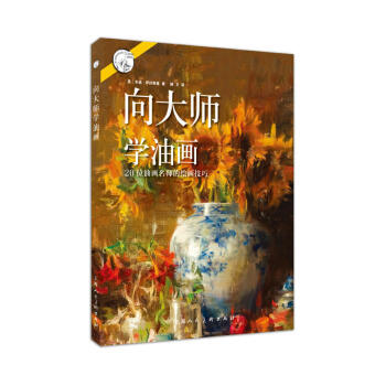嚮大師學油畫—20位油畫名師的繪畫技巧---西方經典美術技法譯叢 辛迪.薩拉斯基/著 上海人民美術 pdf epub mobi 下载