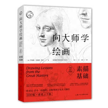 向大师学绘画 素描基础（55周年畅销版）[美]罗伯特.贝弗利.黑尔/著 西方经典美术技法教程 pdf epub mobi 下载