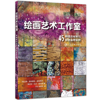 创意训练营 绘画艺术工作室 45中综合材料与技法运用实例 绘画技法教程 上海人民美术出版社 pdf epub mobi 下载