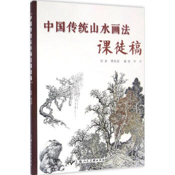 中国传统山水画法课徒稿 黄秋园绘 绘画技法 国画入门绘画基础技法训练教程 画山水人物技巧书籍 pdf epub mobi 下载