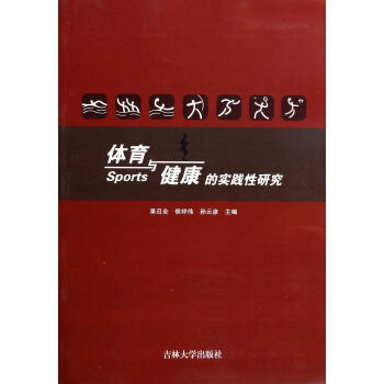 9787567707641 体育与健康的实践性研究 吉林大学出版社 果召全,侯祥伟,孙云彦 pdf epub mobi 电子书 下载