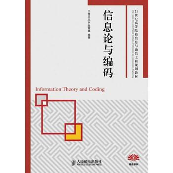 9787115338143 信息論與編碼 人民郵電齣版社 於秀蘭,王永,陳前斌著