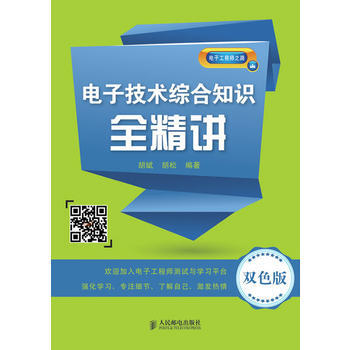 9787115336651 电子技术综合知识全精讲(双色版) 人民邮电出版社 胡斌,胡松
