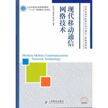 9787115272942 现代移动通信网络技术 人民邮电出版社 孙友伟
