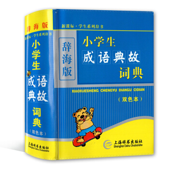 新课标 学生系列辞书 辞海版 小学生成语典故词典(双色本) 上海辞书出版社 学生工具书 pdf epub mobi 下载