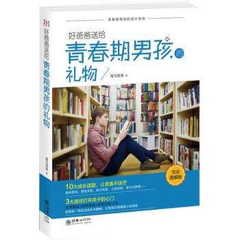 好爸爸送给青春期男孩的礼物(完全图解版) pdf epub mobi 电子书 下载