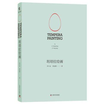 坦培拉绘画 李方东，季囡娉著 欧洲古典绘画历史 水性油性混合坦培拉油画技法工具书 美术油画教程 pdf epub mobi 下载