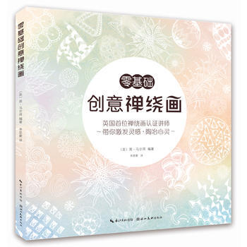 零基础创意禅绕画9787539489209 湖北美术出版社 (英) 简马尔拜 pdf epub mobi 下载