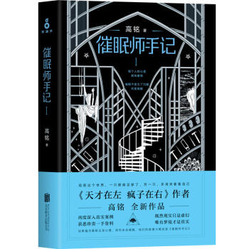 催眠师手记 第一季 高铭 天才在左疯子在右作者新作 心理推理纪实档案 烧脑故事 心理学书籍