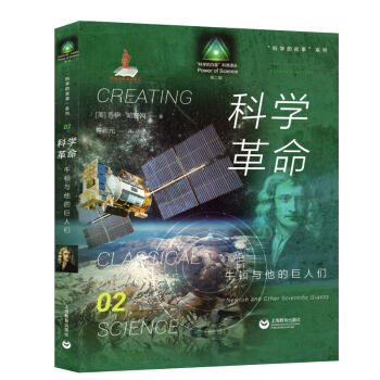 科学的故事系列 科学革命 牛顿与他的巨人们 上海教育出版社 乔伊哈基姆著 仲新元 pdf epub mobi 下载