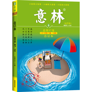 意林合订本2018年07期-12期（总第57卷）夏季卷 读者青年文摘励志故事杂志 pdf epub mobi 电子书 下载