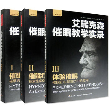 催眠大师催眠之父艾瑞克森催眠教学实录（全3册）催眠实务+催眠疗法+体验催眠 催眠治疗催眠术套装书箱 pdf epub mobi 电子书 下载
