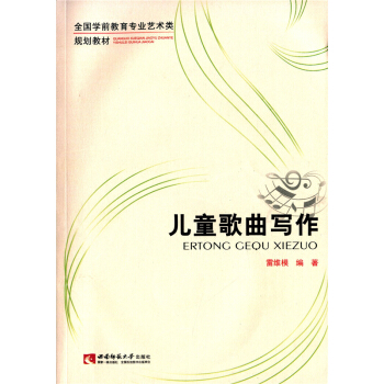 正版全新儿童歌曲写作雷维模西南师范大学出版社9787562167655 pdf epub mobi 电子书 下载