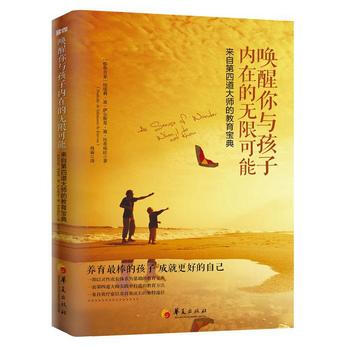 唤醒你与孩子内在的无限可能：来自第四道大师的教育宝典9787508082219 华夏出版社 pdf epub mobi 电子书 下载