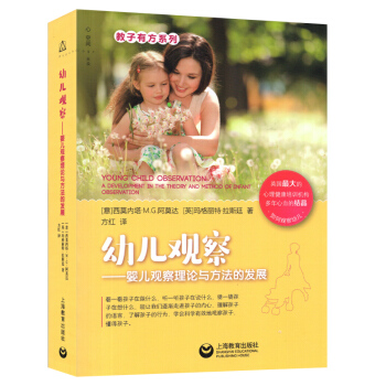 教子有方系列 幼儿观察婴儿观察理论与方法的发展 上海教育出版社 pdf epub mobi 电子书 下载