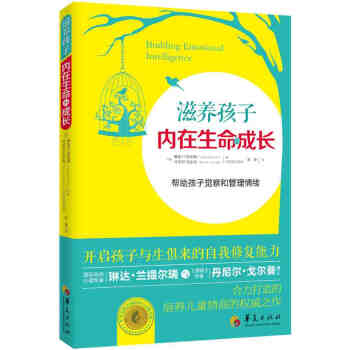 滋养孩子内在生命的成长9787508086309 华夏出版社 (美) 琳达兰提尔瑞（Lin pdf epub mobi 电子书 下载