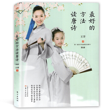 的方法读唐诗 第1册 王芳/著 子共读唐诗启蒙书 家教/畅销 创大唐诗学习法 东方出版社 pdf epub mobi 电子书 下载