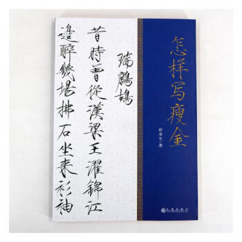 怎样写瘦金 书法 书籍