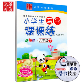 新课标人教版小学生写字课课练六年级下册语文字帖华夏万卷田英章字帖硬笔书法钢笔楷书字帖摹钢笔练字帖 6