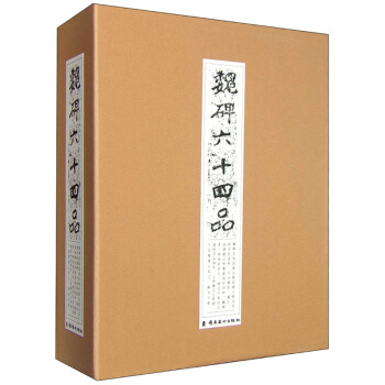 魏碑六十四品