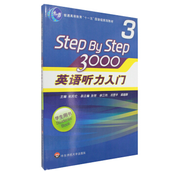 正版Step By Step 3000英語聽力入門學生用書3(附光盤) 張民倫 零基礎英語自學入門教