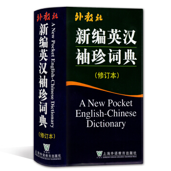 外教社 新編英漢袖珍詞典(修訂本) 上海外語教育齣版社 學習型的便攜式詞典 pdf epub mobi 下载